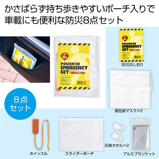 【クーポン有り】【46%OFF】 エコバッグ 折りたたみ コンパクト 備えて安心 ポーチイン防災8点セット ポーチ 販促品 激安 ポーチ 400円 人気 400円台 敬老会 プレゼント イベント セール sale|プチギフトmomo-fuku