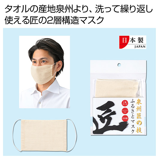【クーポン有り】 販促品 大人用マスク 泉州匠の技　ふるさとマスク 大人用マスク 販促品 大人用マスク 300円 人気 300円台 敬老会 プレゼント イベント セール sale