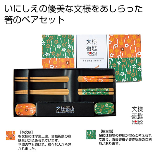 【クーポン有り】【44%OFF】 販促品 箸 文様百趣　箸＆箸置き二膳セット 箸 販促品 激安 箸 500円 人気 500円台 敬老会 プレゼント イベント セール sale