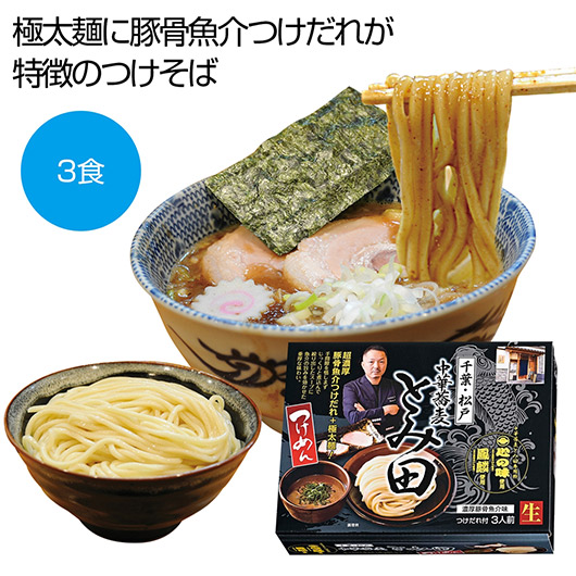 【クーポン有り】 内祝い お返し ラーメン 販促品 ラーメン 千葉　中華蕎麦「とみ田」　濃厚豚骨魚介つけめん３食【20個単位】 ラーメン 販促品 ラーメン 2000円 人気 2000円台 敬老会 プレゼント イベント 国産 セール sale｜プチギフトmomo-fuku