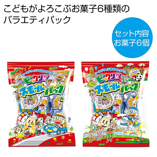 【クーポン有り】【19%OFF】 プチギフト お菓子 200円 スモールパック(お菓子6種パック)【120個単位】 駄菓子セット プチギフト お菓子 ギフト 激安 駄菓子セット 200円 人気 200円台 敬老会 プレゼント イベント 国産|プチギフトmomo-fuku