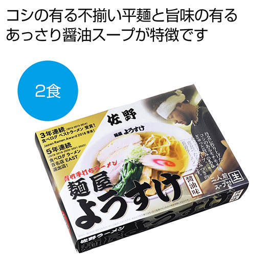 【クーポン有り】【19%OFF】 内祝い お返し ラーメン ギフト ラーメン 佐野「麺屋ようすけ」２食【60個単位】 ラーメン ギフト 激安 ラーメン 900円 人気 900円台 敬老会 プレゼント イベント 国産 セール sale