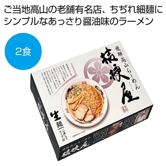 【クーポン有り】【19%OFF】 内祝い お返し ラーメン ギフト ラーメン 飛騨高山ラーメン「桔梗屋」２食【60個単位】 ラーメン ギフト 激安 ラーメン 900円 人気 900円台 敬老会 プレゼント イベント 国産 セール sale