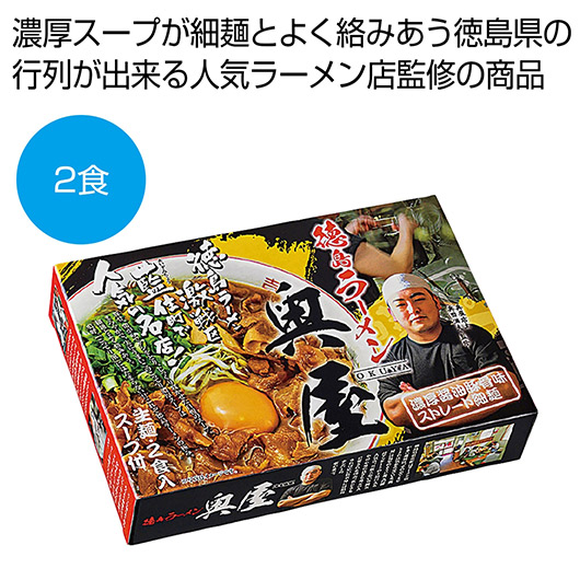 【クーポン有り】【19%OFF】 内祝い お返し ラーメン ギフト ラーメン 徳島ラーメン「奥屋」２食【60個単位】 ラーメン ギフト 激安 ラーメン 900円 人気 900円台 敬老会 プレゼント イベント 国産 セール sale