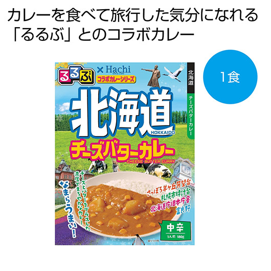 【クーポン有り】【20%OFF】 内祝い お返し カレー ギフト カレー るるぶ×Ｈａｃｈｉ　北海道チーズバターカレー中辛１食【100個単位】 カレー ギフト 激安 カレー 400円 人気 400円台 敬老会 プレゼント イベント 国産 セー