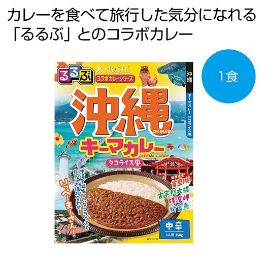 【クーポン有り】【20%OFF】 内祝い お返し カレー ギフト カレー るるぶ×Ｈａｃｈｉ　沖縄キーマカレー中辛１食【100個単位】 カレー ギフト 激安 カレー 400円 人気 400円台 敬老会 プレゼント イベント 国産 セール sa