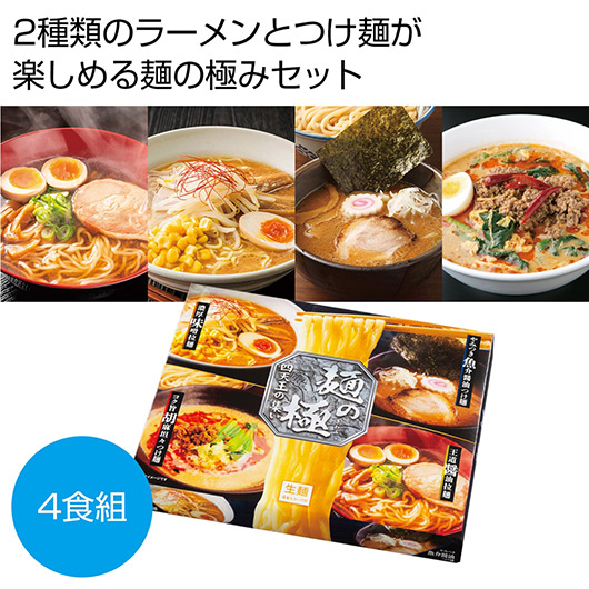 【クーポン有り】【5%OFF】 内祝い お返し ラーメン ギフト ラーメン 麺の極　四天王の集い４人前（ラーメン＆つけ麺）【30個単位】 ラーメン ギフト ラーメン 800円 人気 800円台 敬老会 プレゼント イベント 国産 セール sa 42,994円
