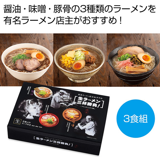 【クーポン有り】【5%OFF】 内祝い お返し ラーメン ギフト ラーメン 有名ラーメン店主おすすめ　生ラーメン三杯勝負【48個単位】 ラーメン ギフト ラーメン 800円 人気 800円台 敬老会 プレゼント イベント 国産 セール sal 61,757円