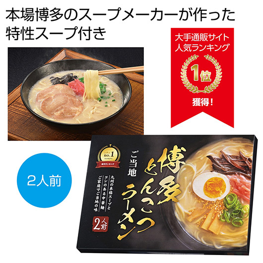 【クーポン有り】【19%OFF】 内祝い お返し ラーメン ギフト ラーメン 九州博多とんこつラーメン2人前【96個単位】 ラーメン ギフト 激安 ラーメン 600円 人気 600円台 敬老会 プレゼント イベント 国産 セール sale|プチギフトmomo-fuku