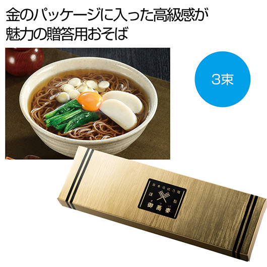 【18日限定クーポン】【12%OFF】 内祝い お返し そば ギフト そば 金の献呈　御そば３束【100個単位】 そば ギフト 激安 そば 400円 人気 300円台 敬老会 プレゼント イベント 国産 セール sale｜プチギフトmomo-fuku