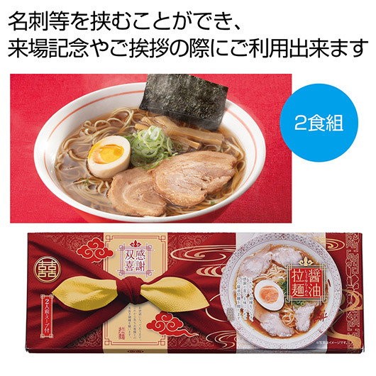 【クーポン有り】【9%OFF】 内祝い お返し ラーメン ギフト ラーメン 感謝双喜 醤油ラーメン2食組【60個単位】 ラーメン ギフト ラーメン 500円 人気 400円台 敬老会 プレゼント イベント 国産 セール sale|プチギフトmomo-fuku