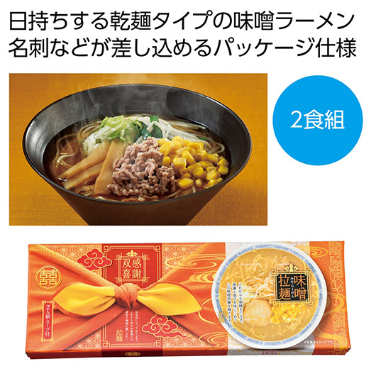 【クーポン有り】【9%OFF】 内祝い お返し ラーメン ギフト ラーメン 感謝双喜 味噌ラーメン2食組【60個単位】 ラーメン ギフト ラーメン 500円 人気 400円台 敬老会 プレゼント イベント 国産 セール sale|プチギフトmomo-fuku