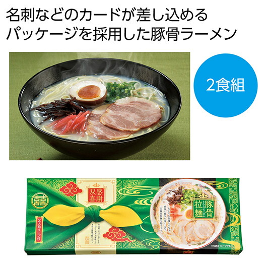 【クーポン有り】【9%OFF】 内祝い お返し ラーメン ギフト ラーメン 感謝双喜 豚骨ラーメン2食組【60個単位】 ラーメン ギフト ラーメン 500円 人気 400円台 敬老会 プレゼント イベント 国産 セール sale|プチギフトmomo-fuku