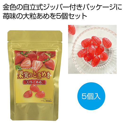 【18日限定クーポン】【5%OFF】 プチギフト お菓子 300円 果実のときめき　苺あめ５個【300個単位】 あめ・キャンディ プチギフト お菓子 ギフト あめ・キャンディ 300円 人気 300円台 敬老会 プレゼント イベント 国産 ス｜プチギフトmomo-fuku 52,634円