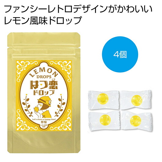 【クーポン有り】【9%OFF】 プチギフト お菓子 300円 檸檬のはつ恋ドロップ【300個単位】 あめ・キャンディ プチギフト お菓子 販促品 あめ・キャンディ 300円 人気 200円台 敬老会 プレゼント イベント 国産 スイーツ 飴｜プチギフトmomo-fuku