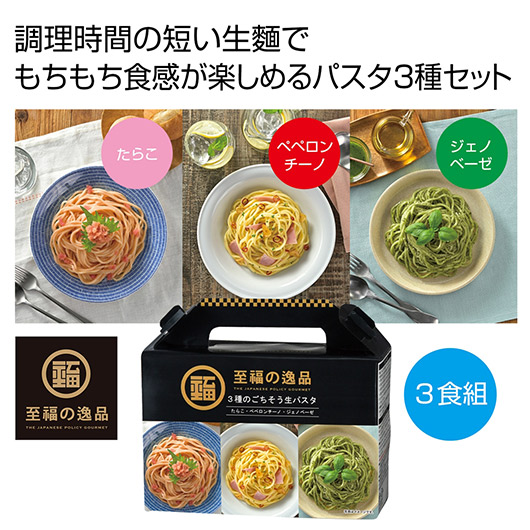 【18日限定クーポン】【29%OFF】 内祝い お返し パスタソース 販促品 パスタソース 至福の逸品 3種のごちそう生パスタ【48個単位】 パスタソース 販促品 激安 パスタソース 600円 人気 500円台 敬老会 プレゼント イベント|プチギフトmomo-fuku