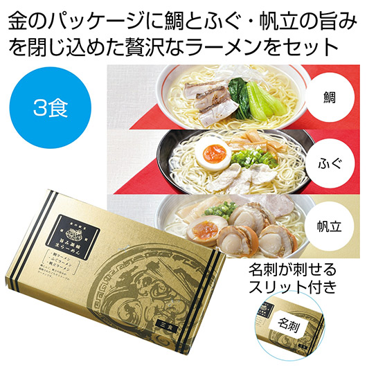 【クーポン有り】【5%OFF】 内祝い お返し ラーメン ギフト ラーメン 金の献呈 旨み凝縮生ラーメン3食(鯛・ふぐ・帆立)【30個単位】 ラーメン ギフト ラーメン 900円 人気 900円台 敬老会 プレゼント イベント 国産 セール|プチギフトmomo-fuku