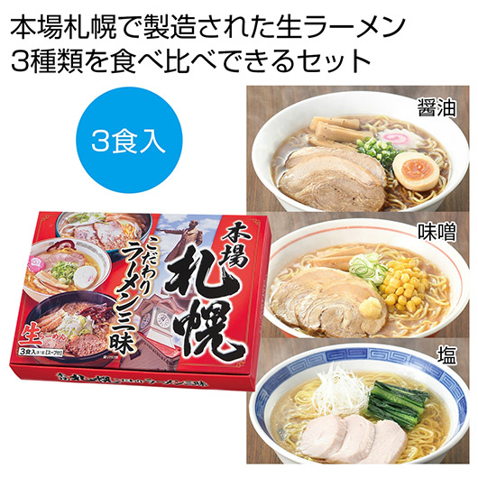 【クーポン有り】【5%OFF】 内祝い お返し ラーメン ギフト ラーメン 本場札幌 こだわりラーメン三昧【60個単位】 ラーメン ギフト ラーメン 1000円 人気 1000円台 敬老会 プレゼント イベント 国産 セール sale|プチギフトmomo-fuku