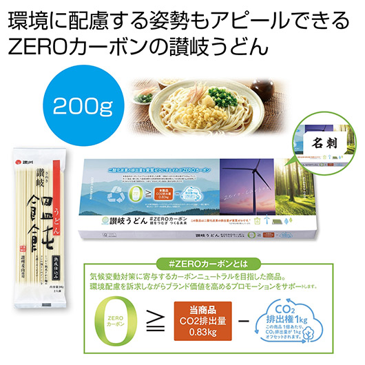 【クーポン有り】【30%OFF】 内祝い お返し うどん ギフト うどん 讃岐うどん#ZEROカーボン 麺をつむぎつくる未来【60個単位】 うどん ギフト 激安 うどん 400円 人気 400円台 敬老会 プレゼント イベント 国産 セール|プチギフトmomo-fuku