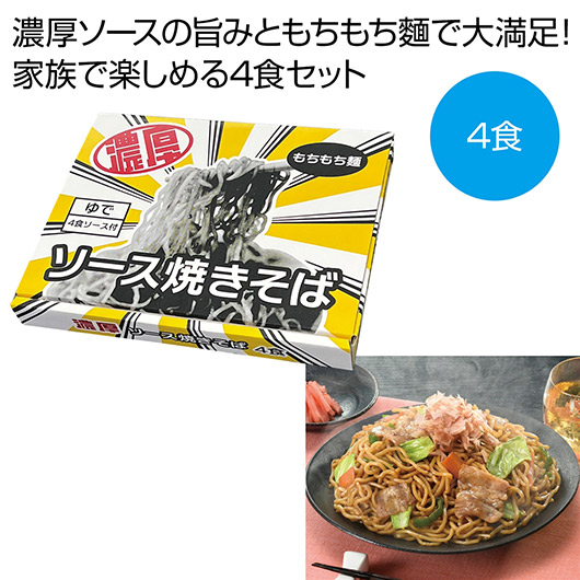 【18日限定クーポン】【29%OFF】 内祝い お返し そば ギフト そば 濃厚ソース焼きそば4食【30個単位】 そば ギフト 激安 そば 700円 人気 600円台 敬老会 プレゼント イベント 国産 セール sale|プチギフトmomo-fuku