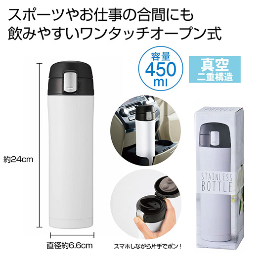 【クーポン有り】【43%OFF】 販促品 タンブラー ワンプッシュ真空ステンレスボトル４５０ｍｌ（ホワイト） タンブラー 販促品 激安 タンブラー 1500円 人気 1000円台 敬老会 プレゼント イベント セール sale
