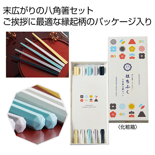 【クーポン有り】【40%OFF】 販促品 箸 はちふく 八角箸五膳セット 箸 販促品 激安 箸 600円 人気 600円台 敬老会 プレゼント イベント セール sale