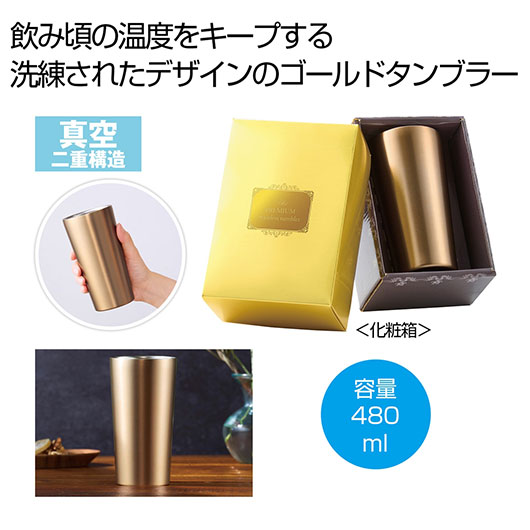 プレミアム 真空ステンレスタンブラー 480ml ゴールド 真空二重構造 保温 保冷 化粧箱入り 名入れ対応 ギフト 記念品 景品 販促品 ノベルティ プレゼント 贈答品|プチギフトmomo-fuku