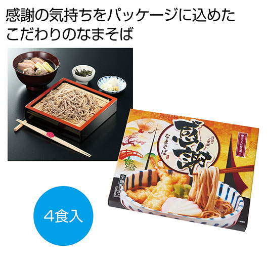 【18日限定クーポン】 内祝い お返し そば ギフト そば 製麺所直送 感謝のなまそば4食入り【30個単位】 そば ギフト そば 1000円 人気 900円台 敬老会 プレゼント イベント 国産 セール sale|プチギフトmomo-fuku