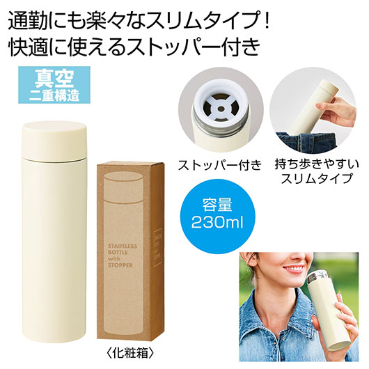 【クーポン有り】【40%OFF】 販促品 タンブラー ストッパー付き真空ステンレスボトル２３０ｍｌ（オフホワイト） タンブラー 販促品 激安 タンブラー 900円 人気 800円台 敬老会 プレゼント イベント セール sale