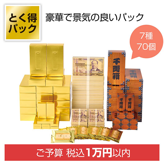 【クーポン有り】 販促品 日用品 【送料無料】 とく得パック　ゴールド・壱億円バラエティ７０個【1個単位】 日用品 販促品 日用品 人気 敬老会 プレゼント イベント セール sale