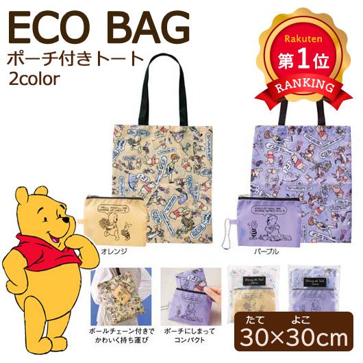 ＼1位／【34%OFF】 販促品 トートバッグ プーさん　ポーチ付トート トートバッグ 即納 販促品 激安 トートバッグ 700円 人気 600円台 敬老会 プレゼント イベント エコトート トートバック セール sale