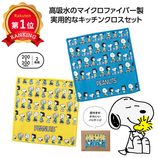\1位/【20%OFF】 販促品 キッチンクロス スヌーピーライン キッチンクロス2枚組 キッチンクロス 保育園 運動会 景品 幼稚園 即納 販促品 激安 キッチンクロス 400円 人気 400円台 敬老会 プレゼント イベント セール|プチギフトmomo-fuku