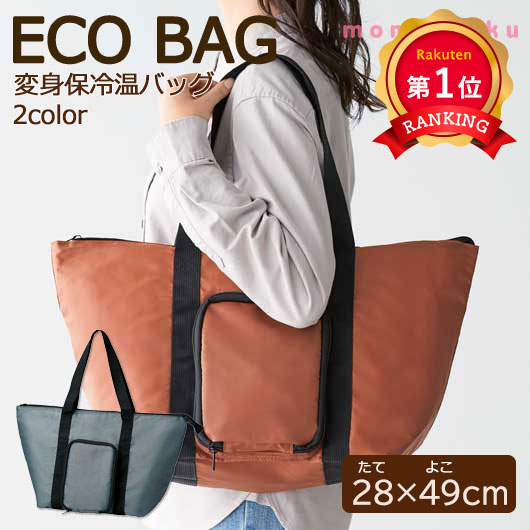 ＼1位／【43%OFF】 エコバッグ 折りたたみ コンパクト ２通りに使える　変身保冷温バッグ エコバッグ 即納 プチギフト 激安 エコバッグ 600円 人気 600円台 敬老会 プレゼント イベント エコバック エコトート 買い物バッグ 65,522円