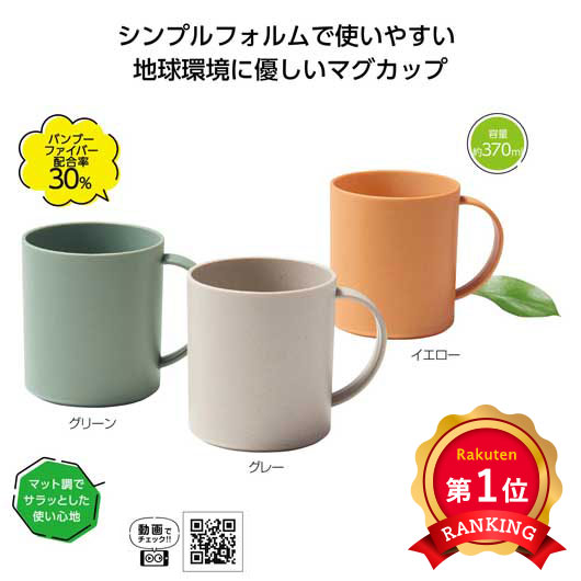 ＼1位／【46%OFF】 販促品 キャンプ用品 リル　バンブーファイバーマグカップ キャンプ用品 即納 販促品 激安 キャンプ用品 200円 人気 100円台 敬老会 プレゼント イベント セール sale