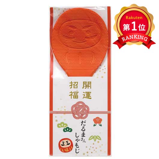 ＼1位／ プチギフト しゃもじ 開運招福　だるまさんしゃもじ しゃもじ プチギフト しゃもじ 300円 人気 200円台 敬老会 プレゼント イベント セール sale
