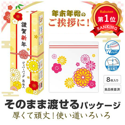 ＼1位／ プチギフト 日用品 謹賀新年　ジッパーバッグ（８枚入り） 日用品 プチギフト 日用品 300円 人気 300円台 敬老会 プレゼント イベント セール sale｜プチギフトmomo-fuku 14,289円