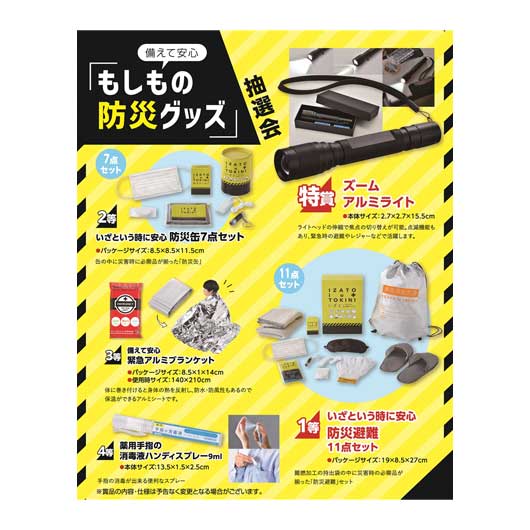 【今だけP最大47倍】 販促品 抽選箱・抽選器 【送料無料】 <br>備えて安心　もしもの防災グッズ抽選会５０人用<br><br> 抽選箱・抽選器 販促品 抽選箱・抽選器 人気 敬老会 プレゼント イベント セール sale