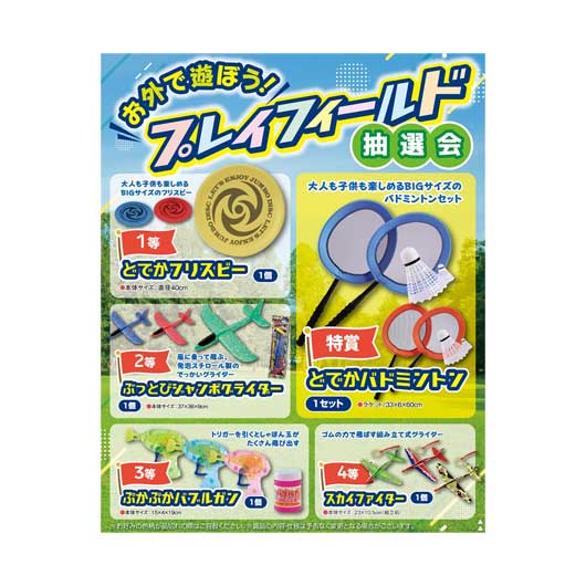 【今だけP最大47倍】 販促品 抽選箱・抽選器 【送料無料】 <br>お外で遊ぼう！プレイフィールド抽選会５０人用（ハッピーラスト賞付き）<br><br> 抽選箱・抽選器 販促品 抽選箱・抽選器 人気 敬老会 プレゼント イベント セール sale
