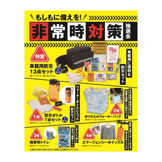 【今だけP最大47倍】 販促品 抽選箱・抽選器 【送料無料】 <br>もしもに備えを！非常時対策抽選会５０人用<br><br> 抽選箱・抽選器 販促品 抽選箱・抽選器 人気 敬老会 プレゼント イベント セール sale