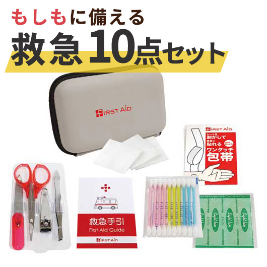 【クーポン有り】 お中元 防災グッズ 【送料無料】 コンパクトファーストエイドキット 救急セット 防災グッズ セット 防災訓練 ギフト 救急セット 2000円 人気 1000円台 敬老会 プレゼント イベント セール sale|プチギフトmomo-fuku