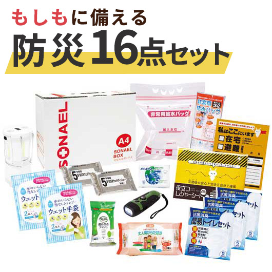 【クーポン有り】 お中元 防災グッズ 【送料無料】 そなえるボックス16点セット(在宅避難用品) 防災セット・非常用持ちだし袋 防災グッズ セット 防災訓練 販促品 防災セット・非常用持ちだし袋 人気 敬老会 プレゼント イベント セール s|プチギフトmomo-fuku