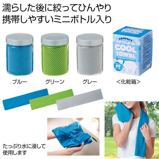 【クーポン有り】 プチギフト 退職 タオル コンパクトボトルインクールタオル１枚 タオル 初盆 お返し 品 タオル 退職 産休 ありがとう タオル タオル 400円 人気 300円台 敬老会 プレゼント イベント ハンカチタオル｜プチギフトmomo-fuku