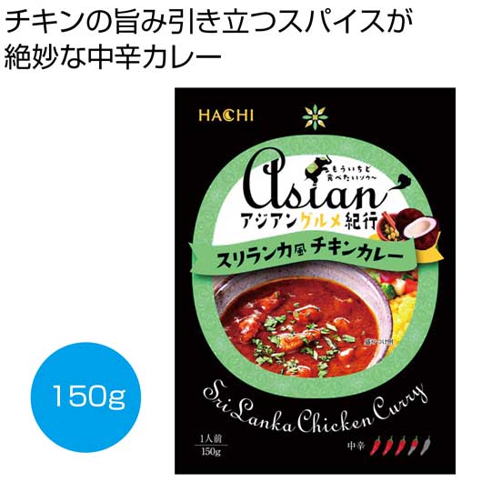 【18日限定クーポン】 内祝い お返し 食品 食品 アジアングルメ紀行　スリランカ風チキンカレー（中辛）１５０ｇ【100個単位】 食品 食品 400円 人気 300円台 敬老会 プレゼント イベント 国産 セール sale｜プチギフトmomo-fuku