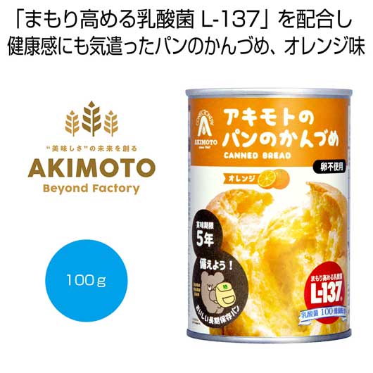 【18日限定クーポン】 内祝い お返し 缶詰・瓶詰・保存食 食品 缶詰・瓶詰・保存食 アキモトのパンのかんづめ(乳酸菌入り5年)オレンジ100g【72個単位】 缶詰・瓶詰・保存食 食品 缶詰・瓶詰・保存食 1500円 人気 100|プチギフトmomo-fuku