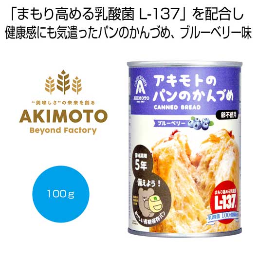 【18日限定クーポン】 内祝い お返し 缶詰・瓶詰・保存食 食品 缶詰・瓶詰・保存食 アキモトのパンのかんづめ(乳酸菌入り5年) ブルーベリー100g【72個単位】 缶詰・瓶詰・保存食 食品 缶詰・瓶詰・保存食 1500円 人気|プチギフトmomo-fuku
