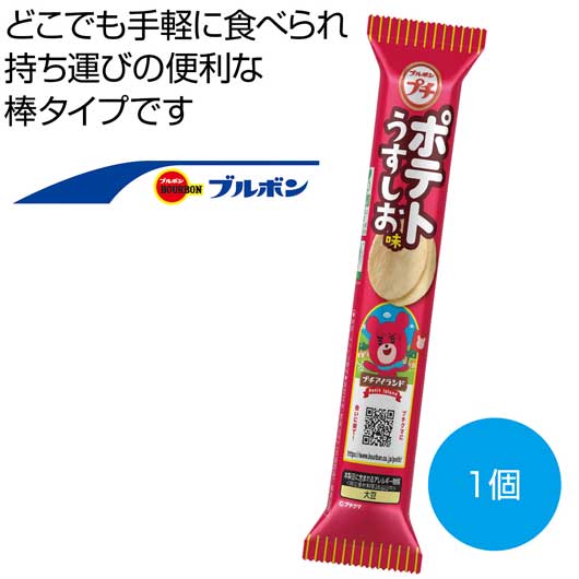 【クーポン有り】 プチギフト お菓子 200円 ブルボン プチ ポテトうすしお味35g【80個単位】 駄菓子・お菓子セット プチギフト お菓子 スイーツ・お菓子 駄菓子・お菓子セット 200円 人気 100円台 敬老会 プレゼント イベント|プチギフトmomo-fuku