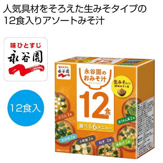 【クーポン有り】 内祝い お返し 味噌汁 食品 味噌汁 永谷園　生みそタイプ１２食みそ汁【45個単位】 味噌汁 初盆 お返し 品 食品 味噌汁 900円 人気 900円台 敬老会 プレゼント イベント 国産 セール sale｜プチギフトmomo-fuku