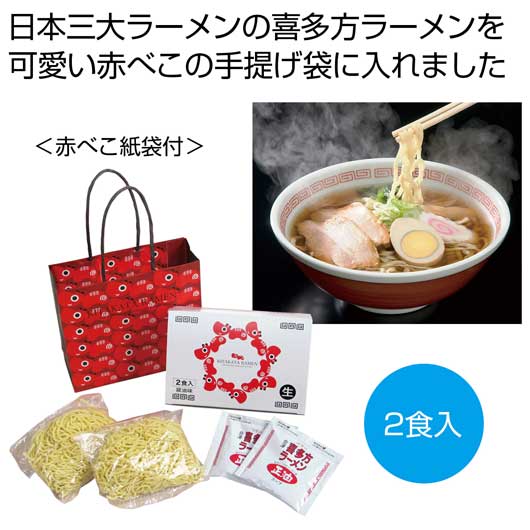 【18日限定クーポン】 内祝い お返し ラーメン 食品 ラーメン 河京　喜多方ラーメン2食（赤べこ紙袋付）【30個単位】 ラーメン 食品 ラーメン 1000円 人気 1000円台 敬老会 プレゼント イベント 国産 セール sale｜プチギフトmomo-fuku