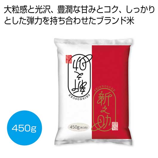 【クーポン有り】 内祝い お返し 米 食品 米 新潟米新之助450g【20個単位】 米 食品 米 1500円 人気 1000円台 敬老会 プレゼント イベント 国産 セール sale｜プチギフトmomo-fuku