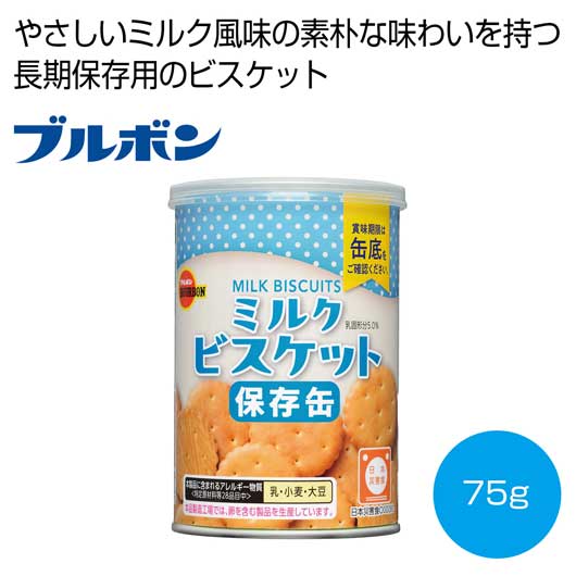 【18日限定クーポン】 内祝い お返し 缶詰・瓶詰・保存食 食品 缶詰・瓶詰・保存食 ブルボン ミルクビスケット保存缶75g【24個単位】 缶詰・瓶詰・保存食 食品 缶詰・瓶詰・保存食 700円 人気 600円台 敬老会 プレゼント イベント|プチギフトmomo-fuku